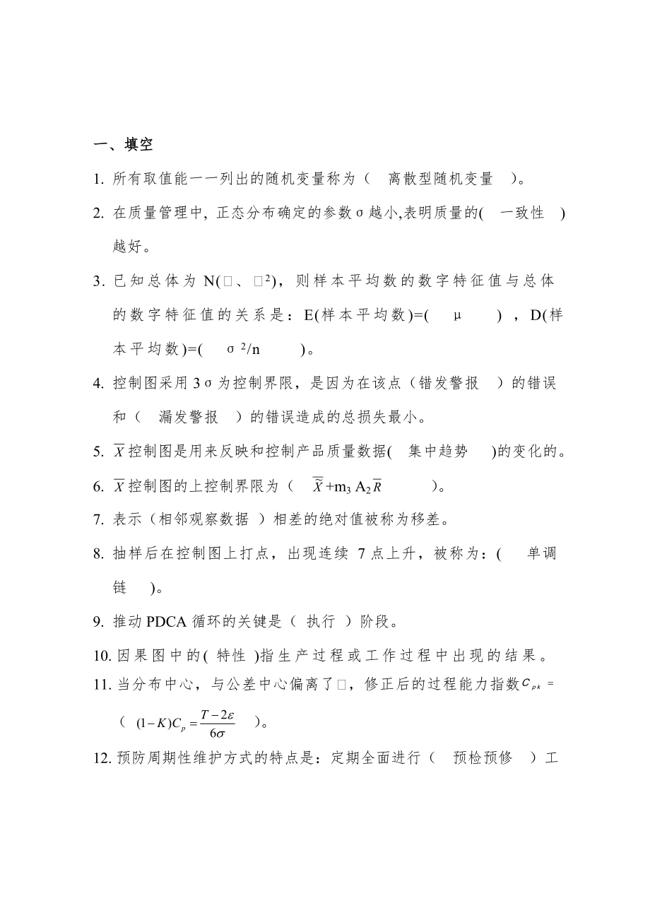 质量管理学复习试题及答案