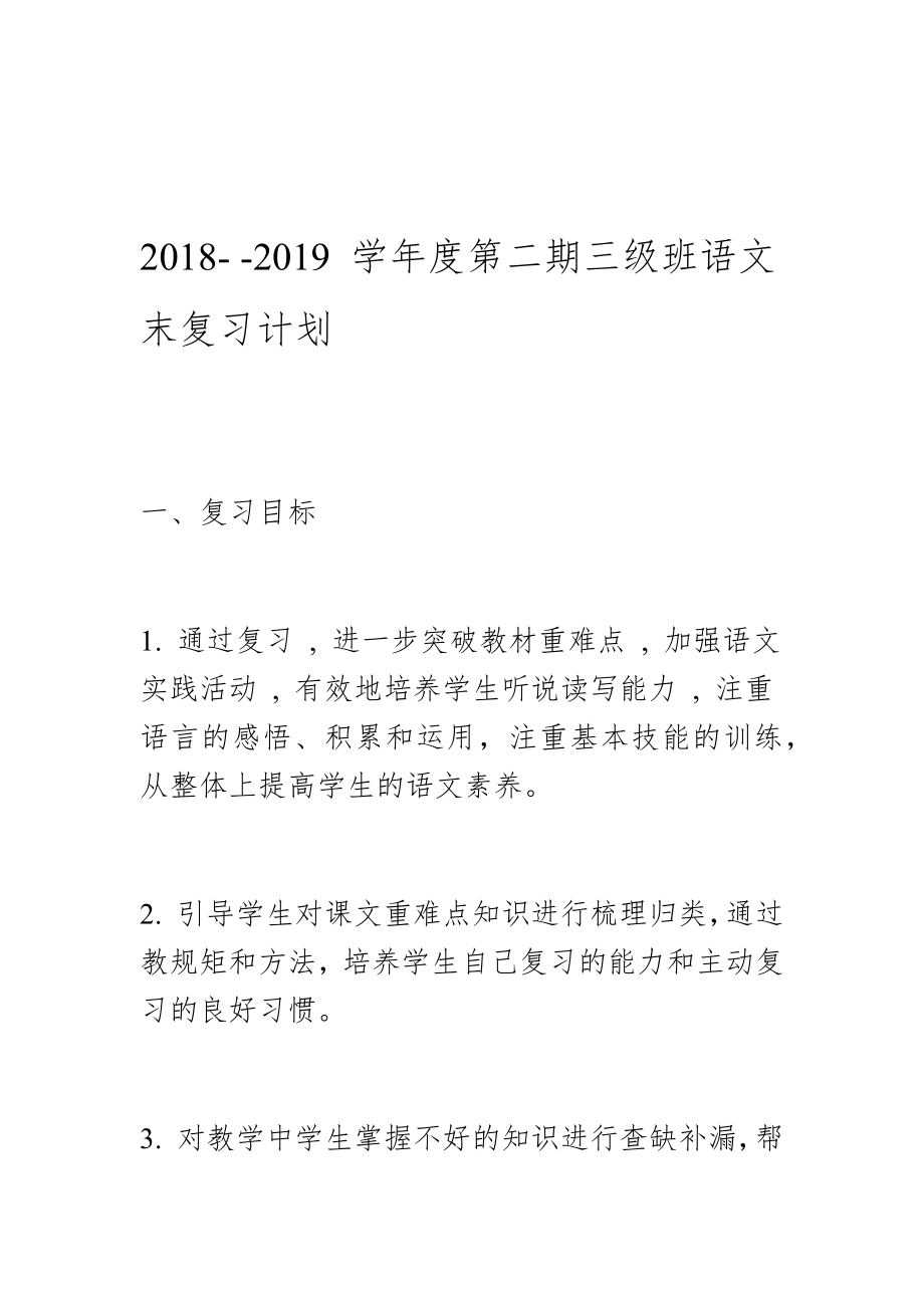 完整部编版小学语文三年级下册复习计划