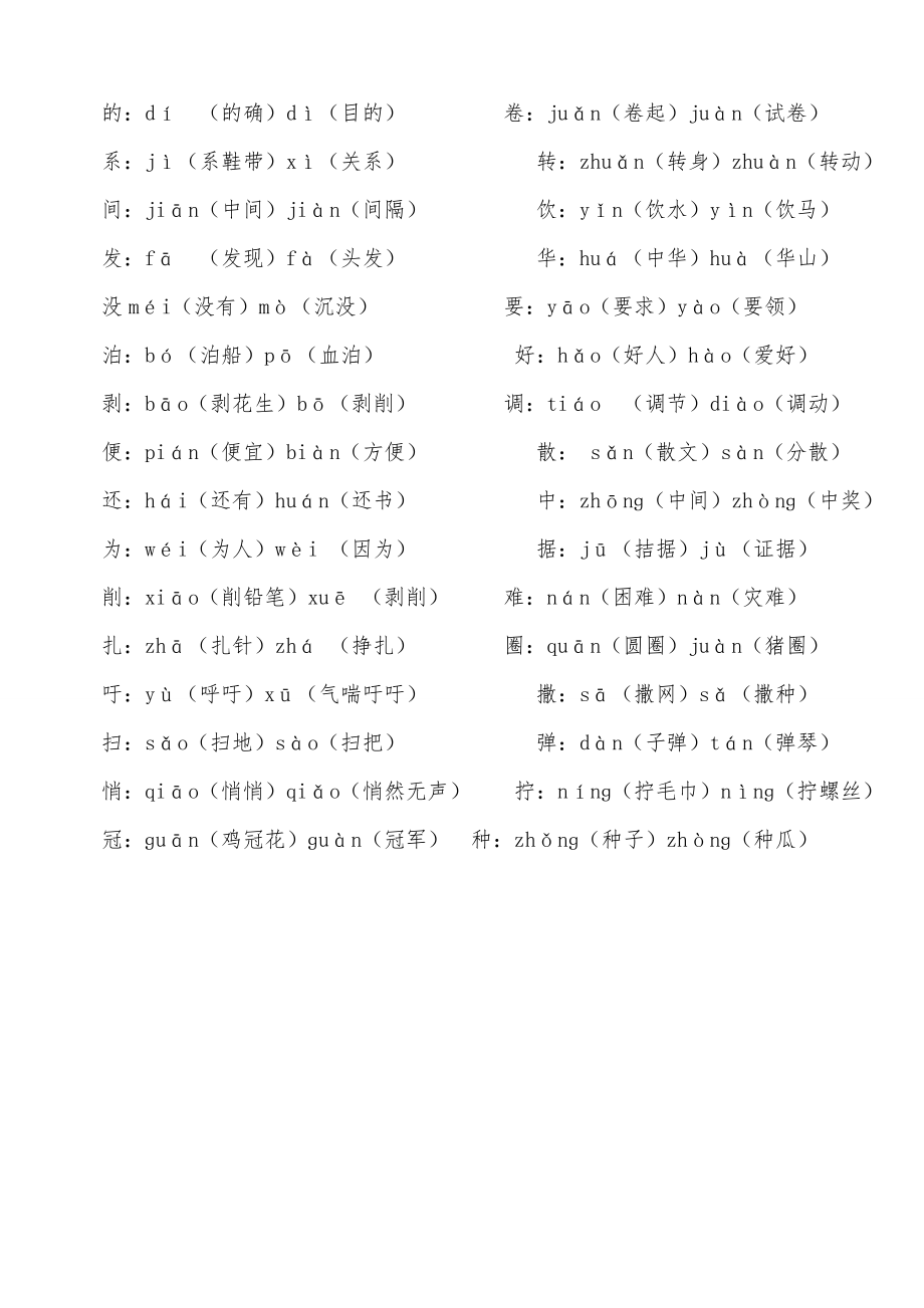 人教版四年级下册语文多音字专项复习