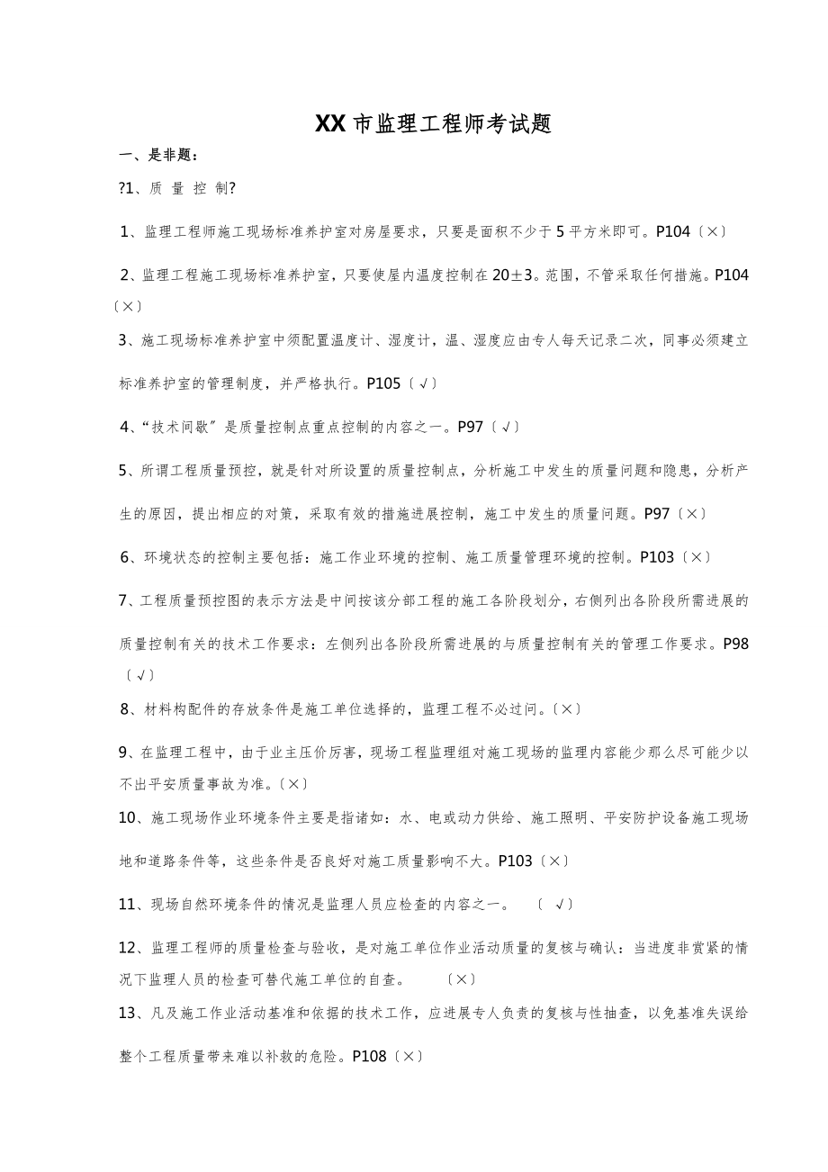 JS证上海市(市政)监理工程师考试重点总复习考题1