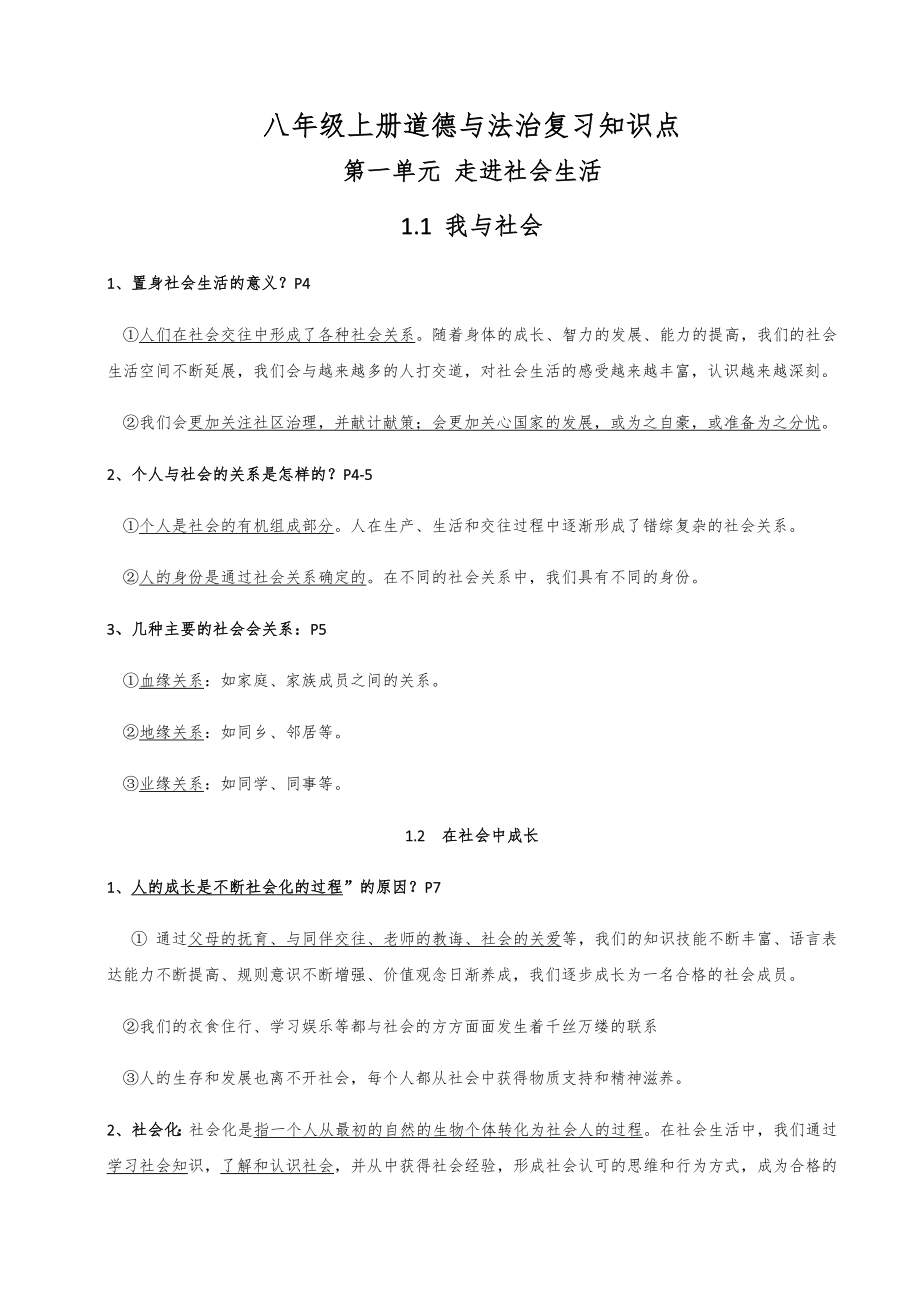 人教版八年级上册道德与法治复习知识点汇总