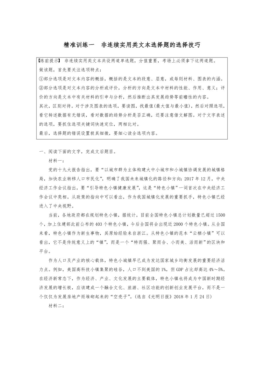 （浙江专版）版高考语文二轮复习实用类、论述类文本阅读精准训练一非连续实用类文本选择题的选择技巧（含解析）