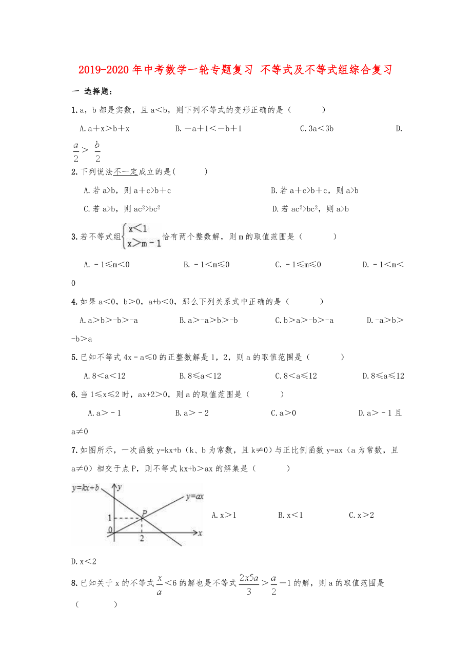 中考数学一轮专题复习 不等式及不等式组综合复习