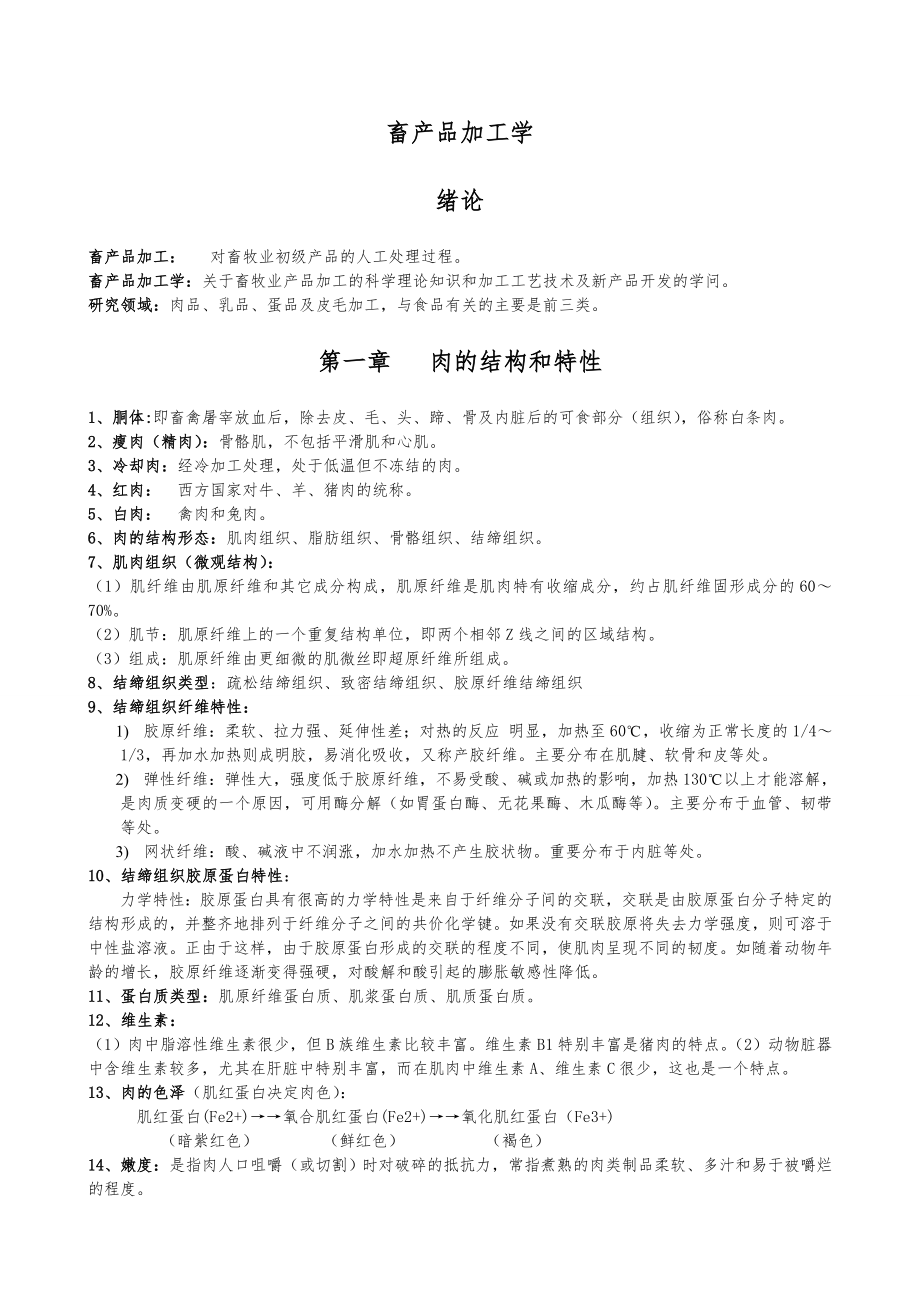 畜产品加工学复习总结