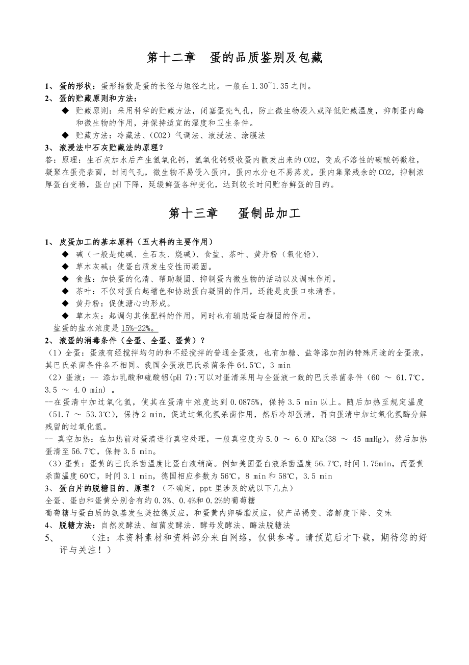 畜产品加工学复习总结