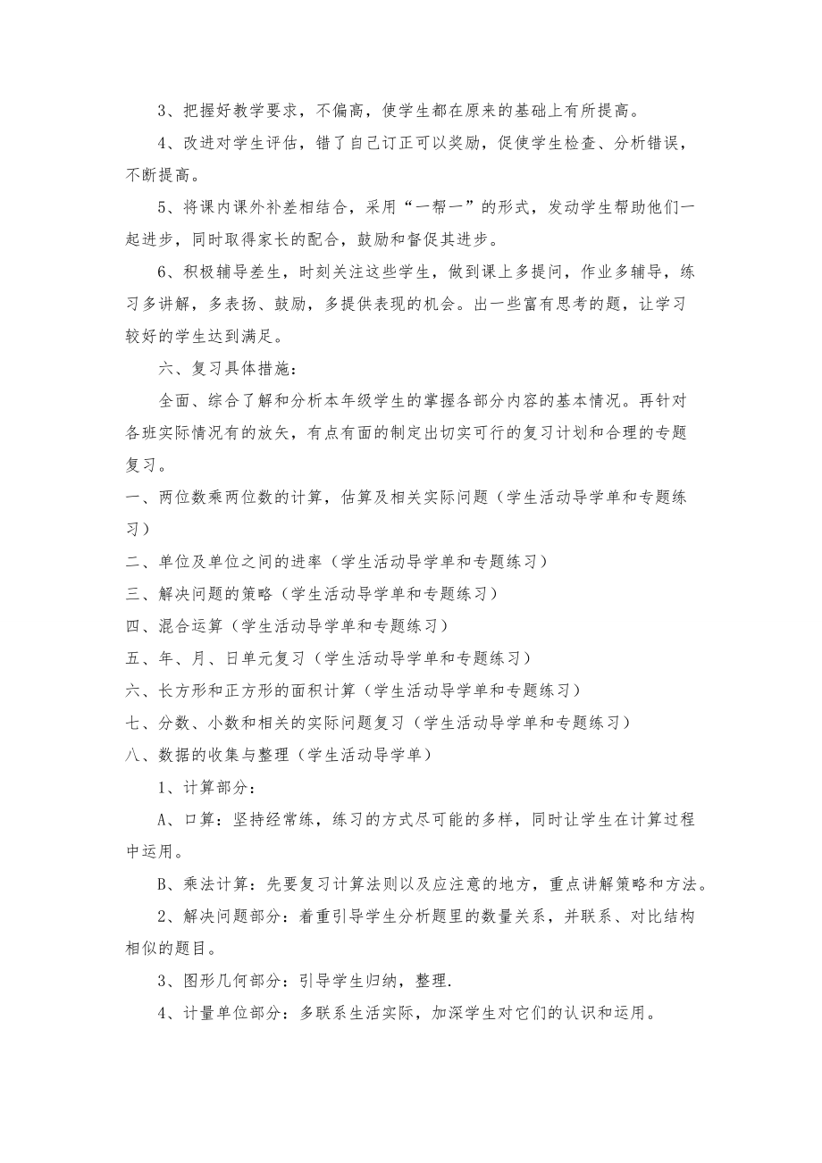 苏教版三年级数学下册复习计划