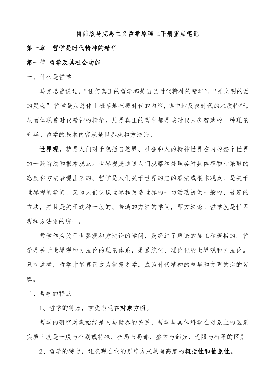 肖前马克思主义哲学原理上下两册全重点笔记123