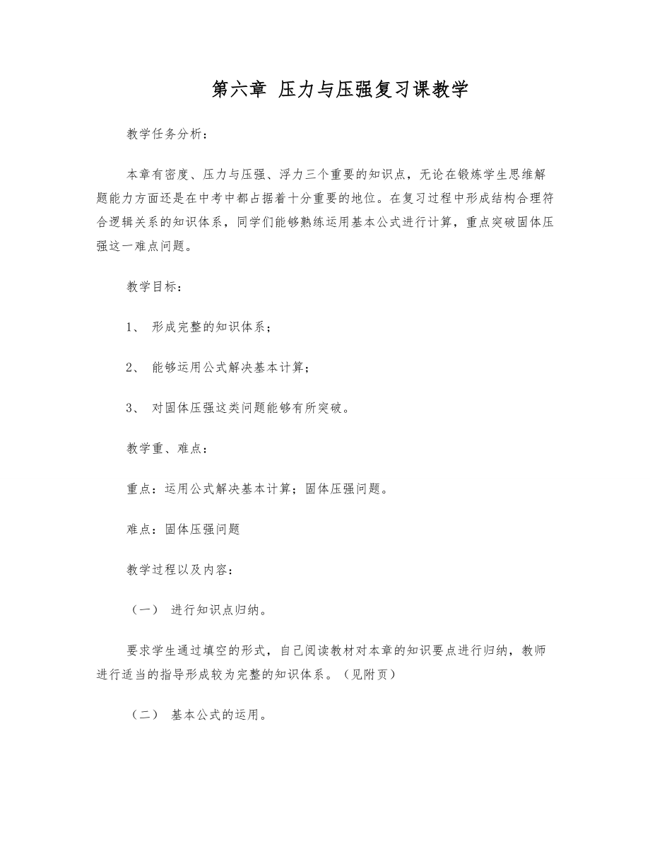 第六章_压力与压强复习课教学设计