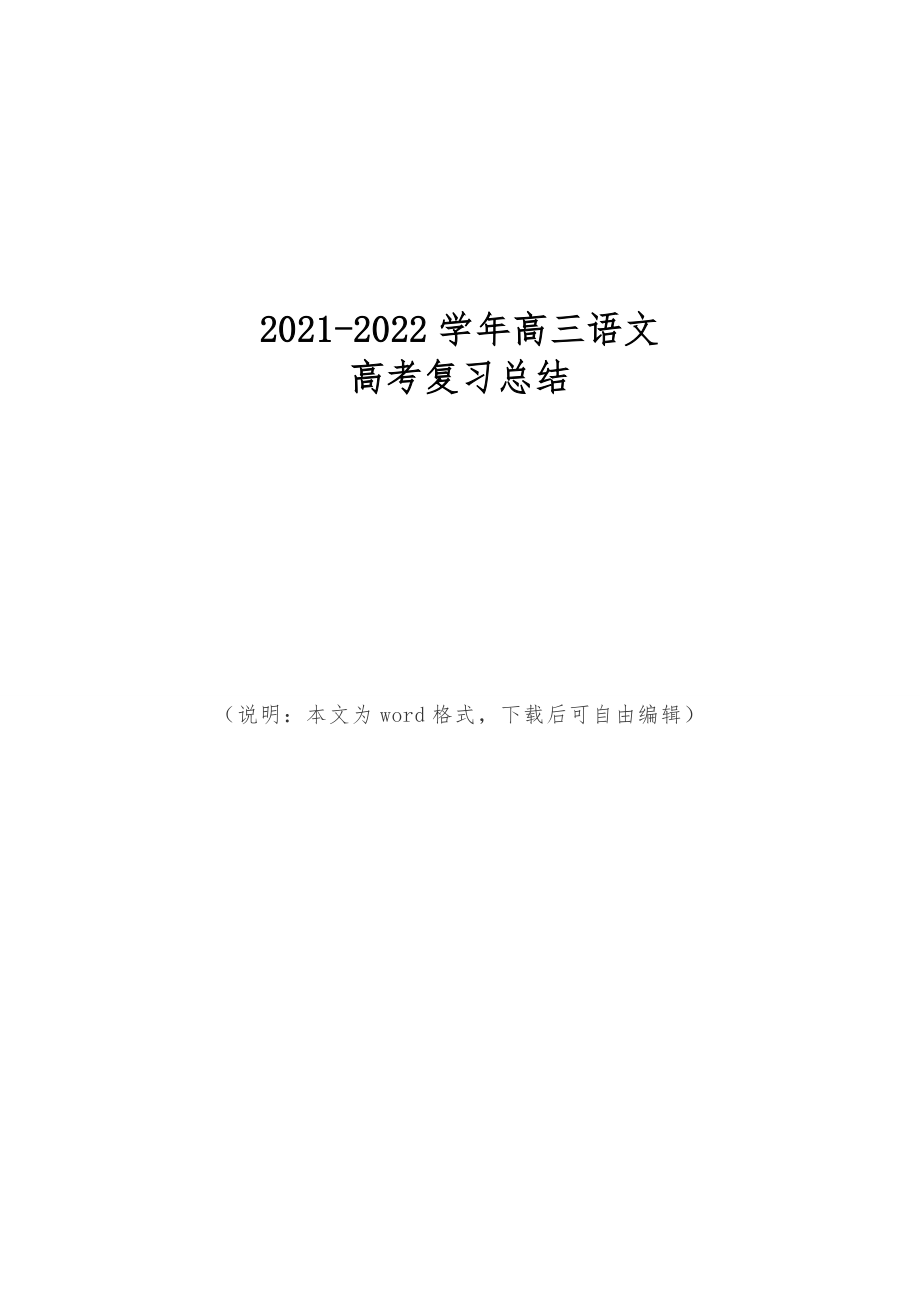 高三语文高考复习总结