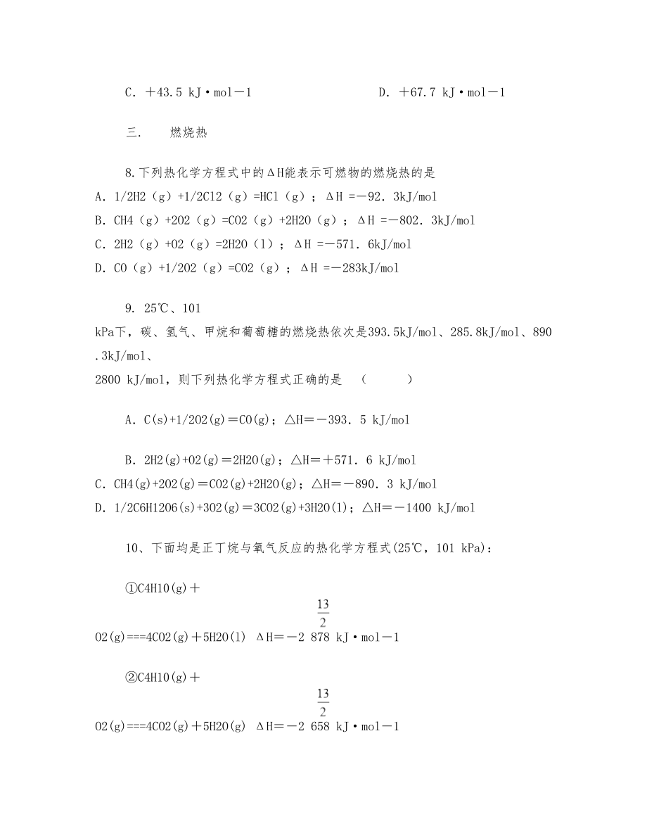 高中化学必修4 第二节 燃烧热针对知识点的练习题