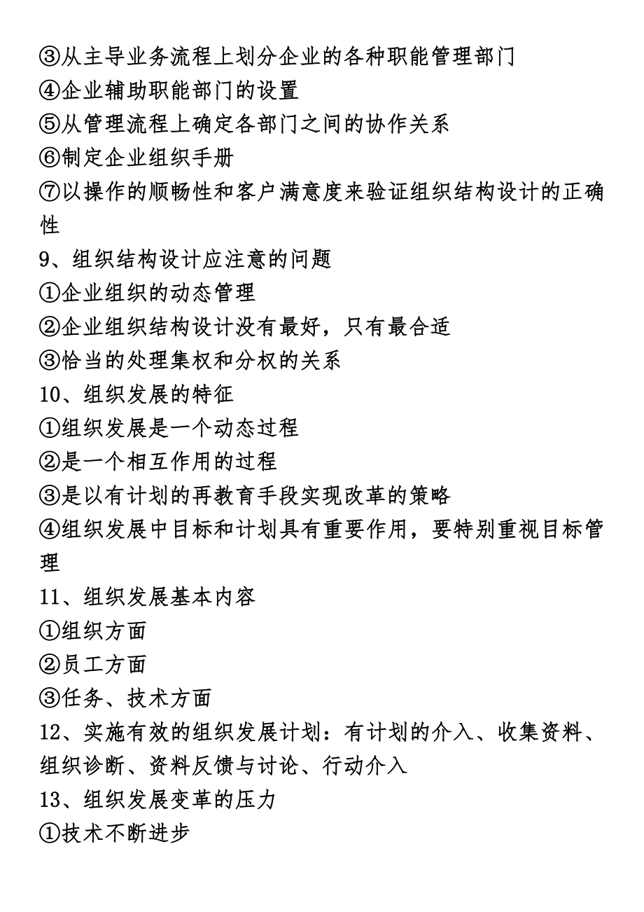 自考人力资源管理概论考核知识点