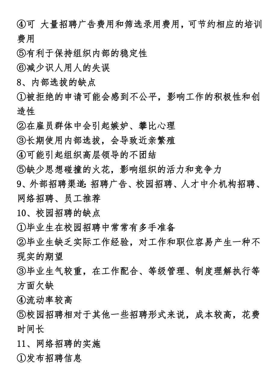 自考人力资源管理概论考核知识点