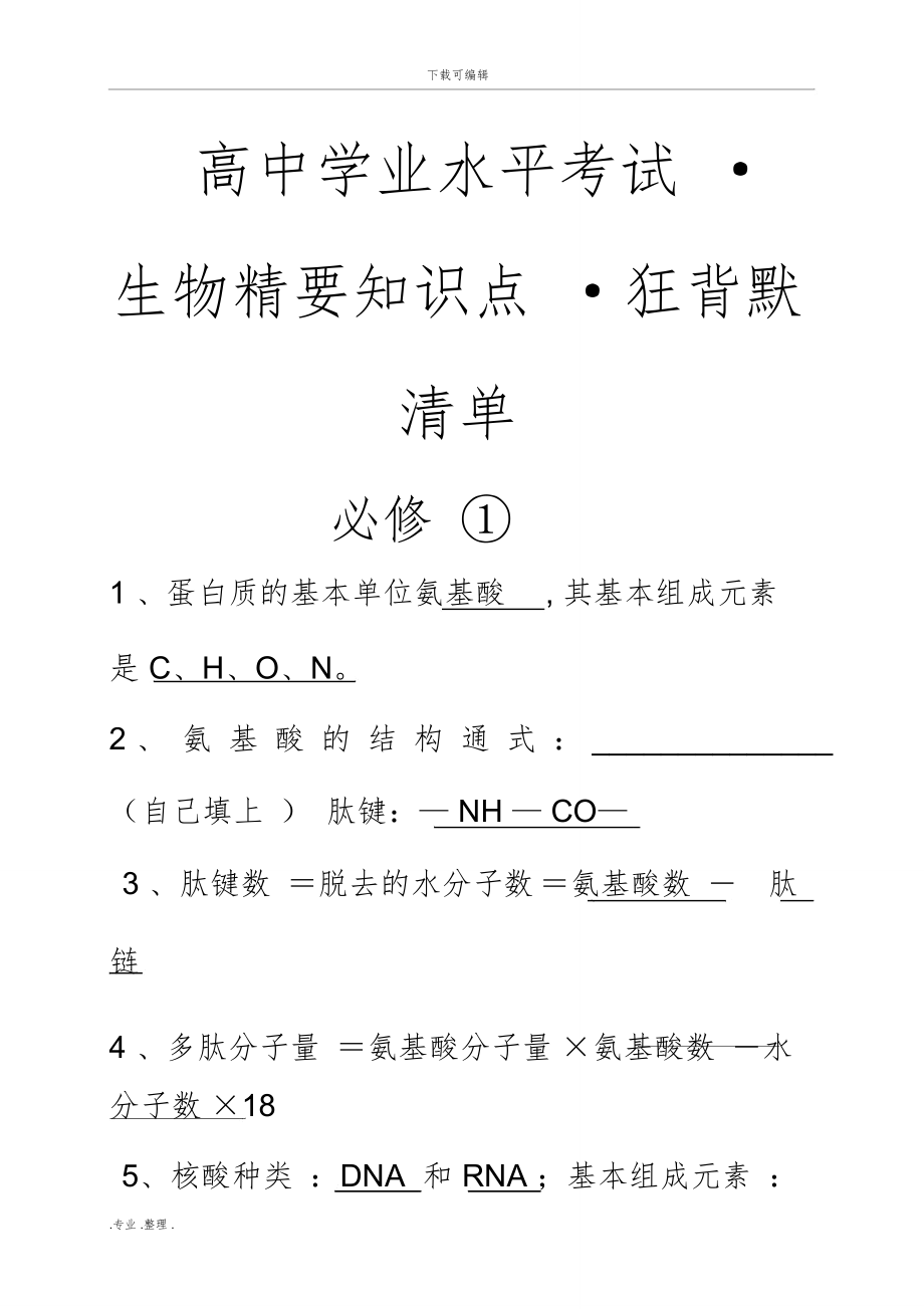 高中生物学考知识点背诵清单