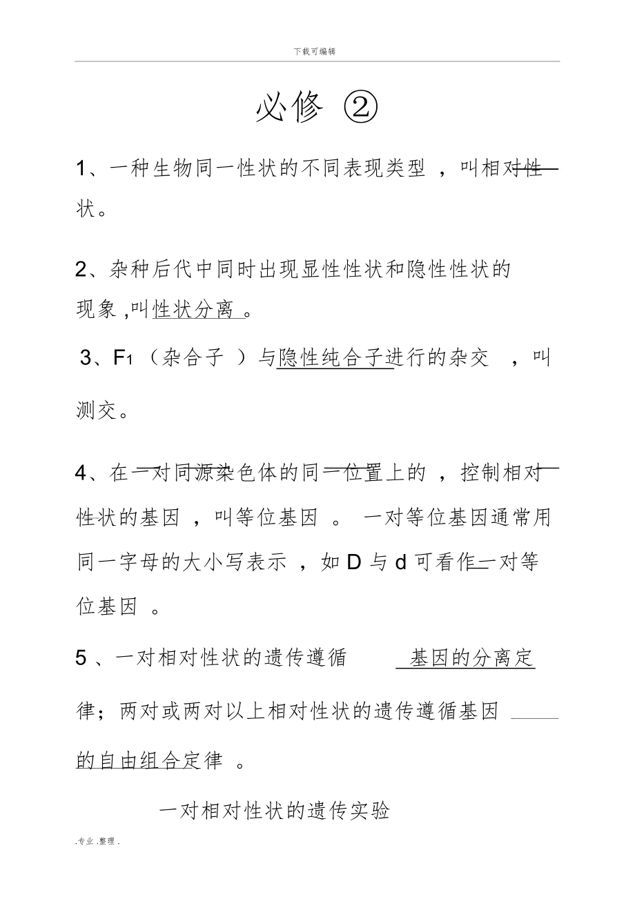 高中生物学考知识点背诵清单