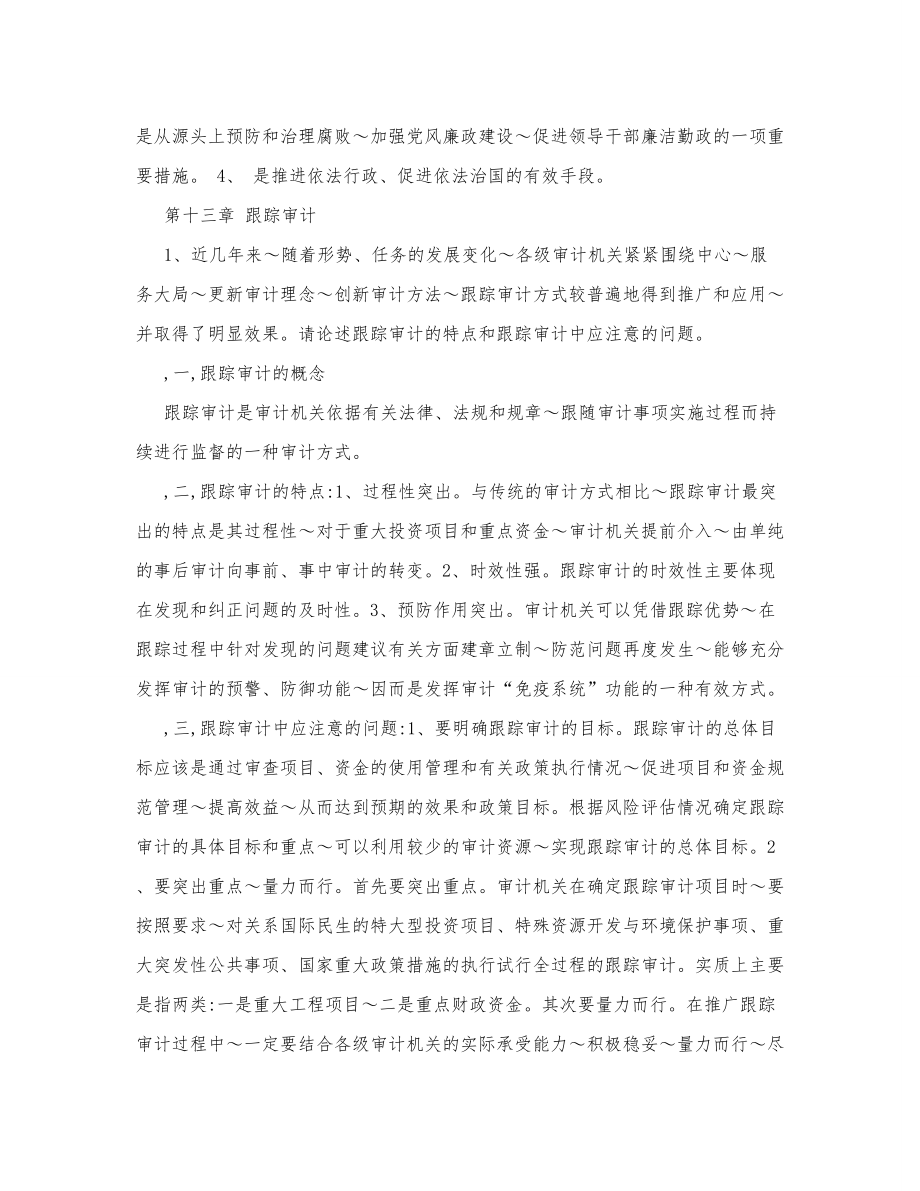 高级审计师理论复习重点