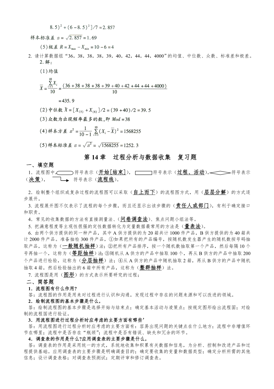 全面质量管理复习题及答案