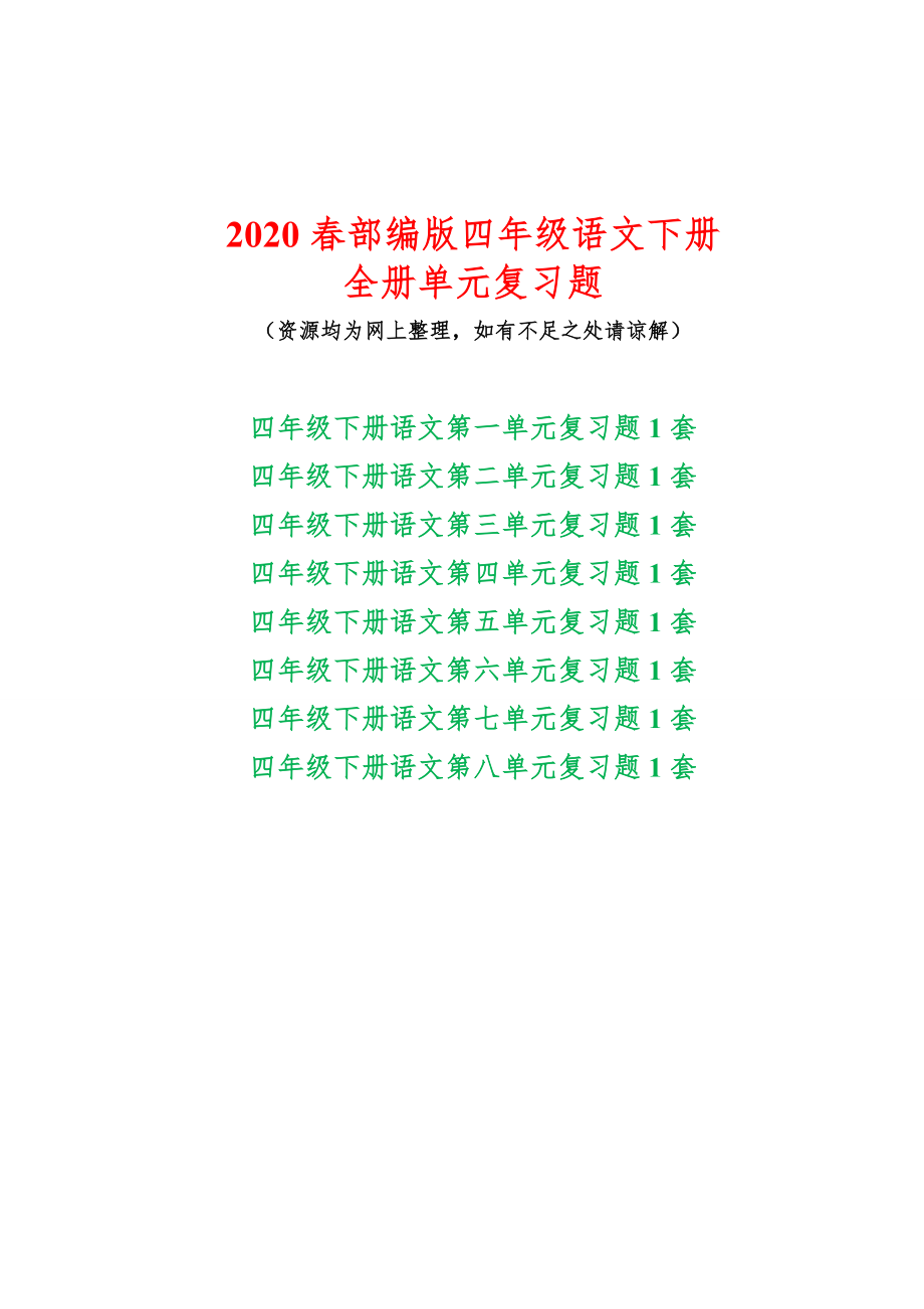 部编版四年级下册语文单元复习题全套含答案