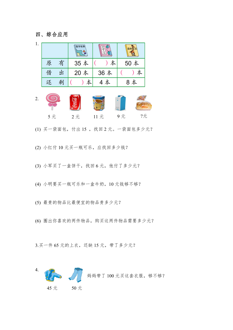 苏教版数学一年级下册解决问题的策略复习