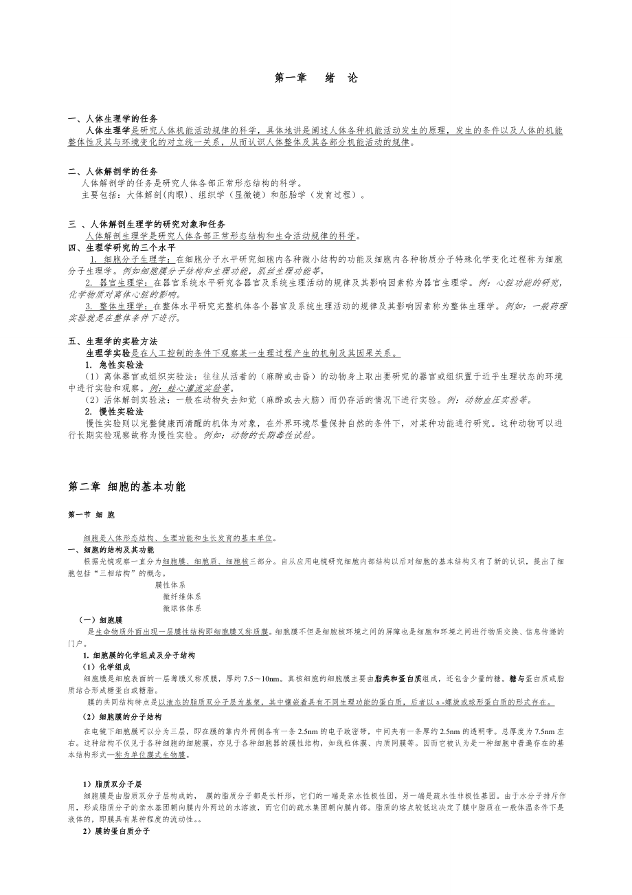 人体解剖生理学复习资料