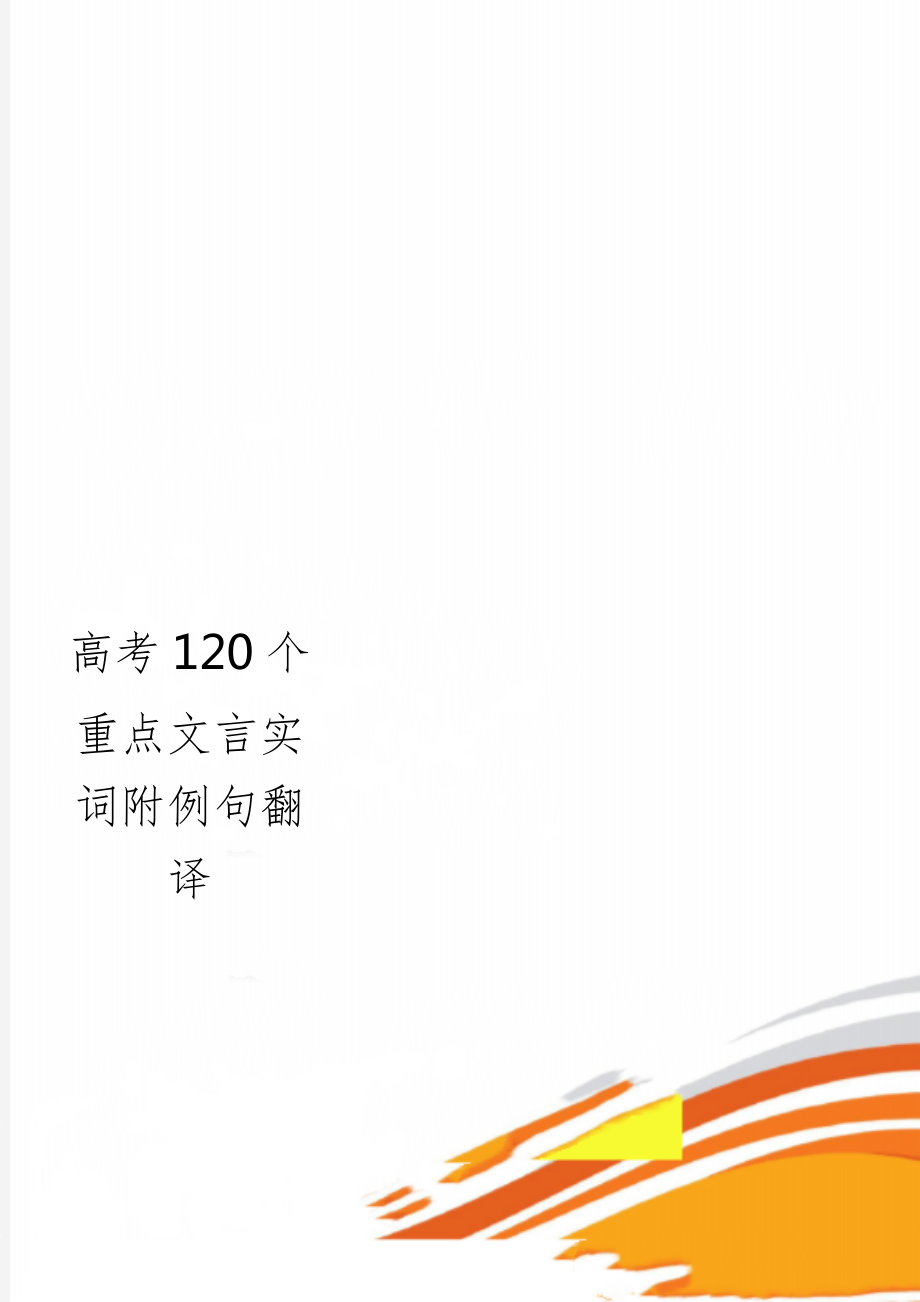 高考120个重点文言实词附例句翻译