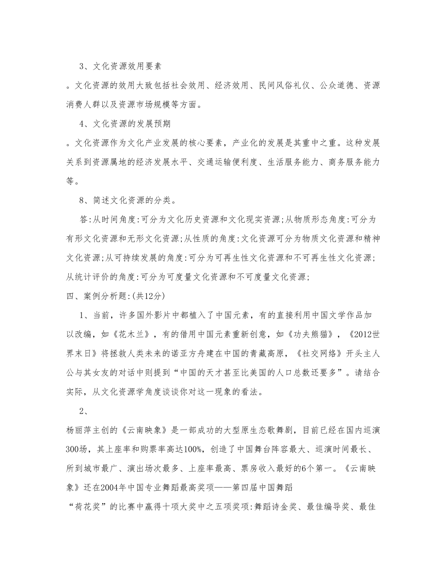 文化资源学复习资料