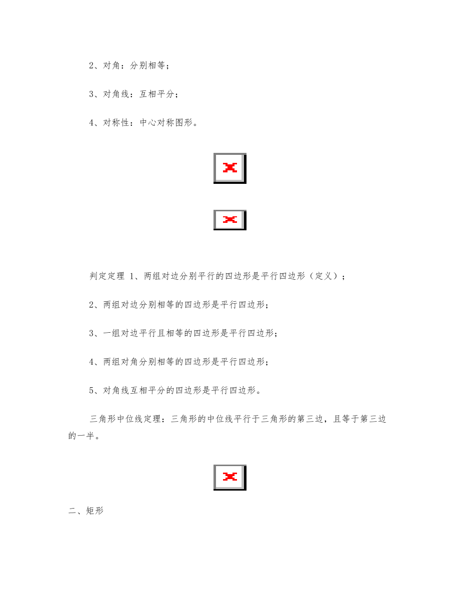 八年级数学下册四边形知识点总结