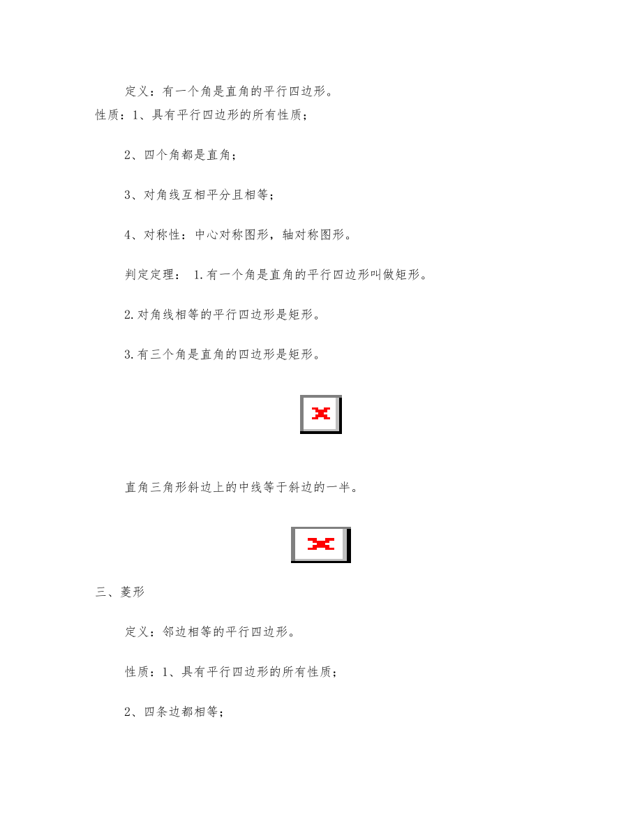 八年级数学下册四边形知识点总结