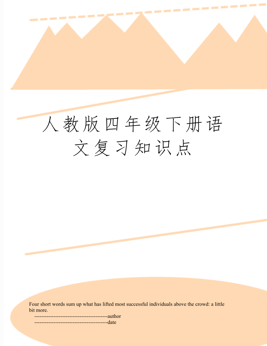 人教版四年级下册语文复习知识点