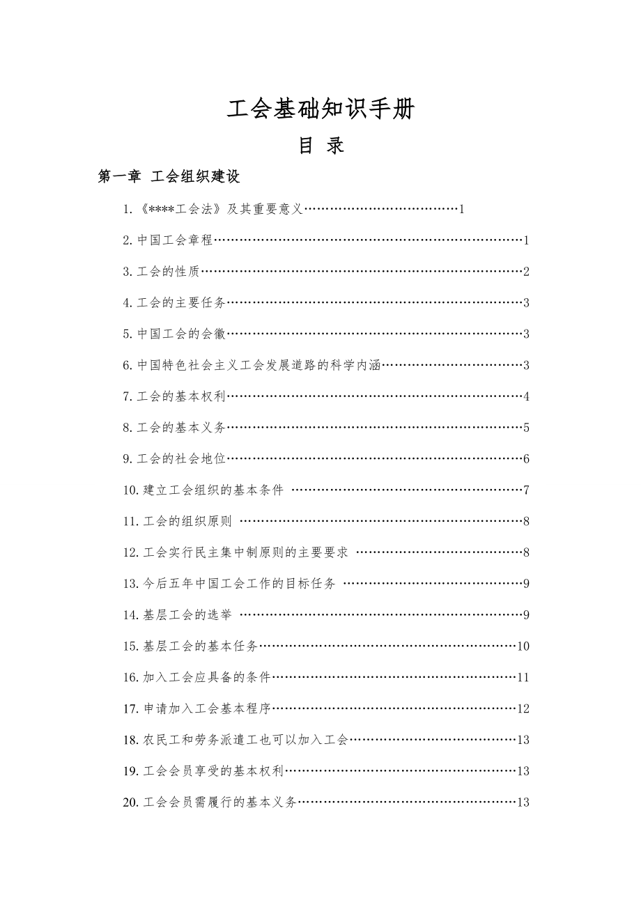 工会基础知识手册文档