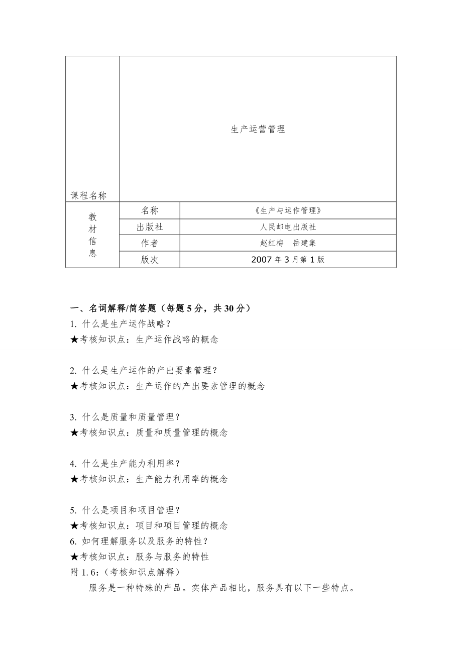 生产运营管理、生产与作业管理期末复习资料