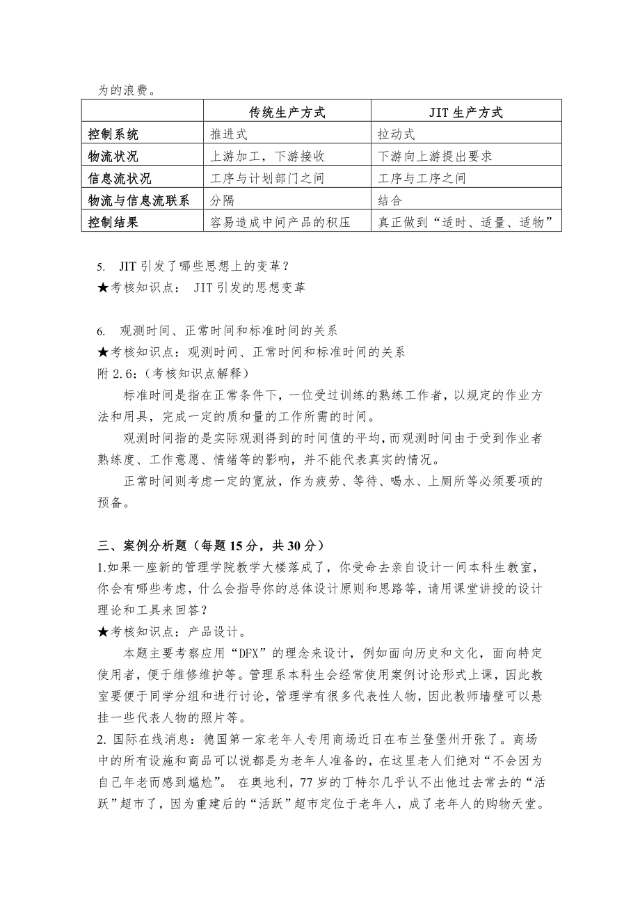 生产运营管理、生产与作业管理期末复习资料