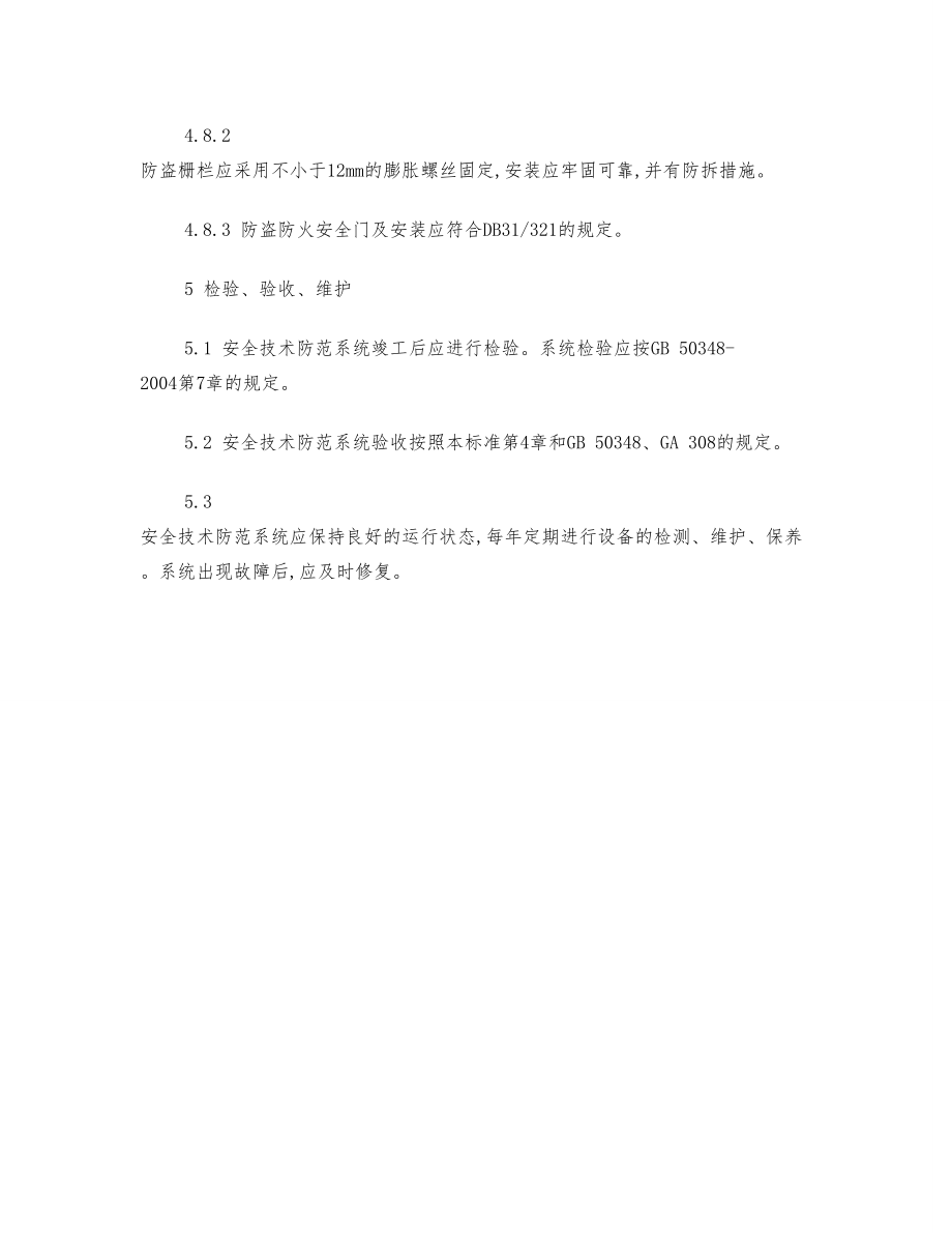 上海市质量技术监督局发布上海市地方标准重点单位重要部位安全技术防范系统要求第11部分：医院