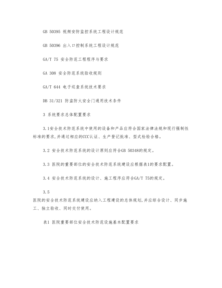 上海市质量技术监督局发布上海市地方标准重点单位重要部位安全技术防范系统要求第11部分：医院