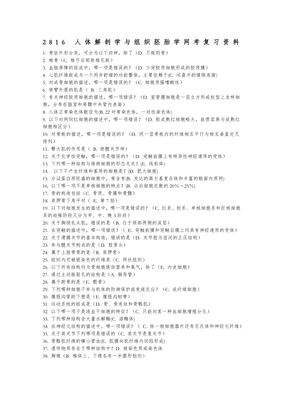 人体解剖学与组织胚胎学复习资料