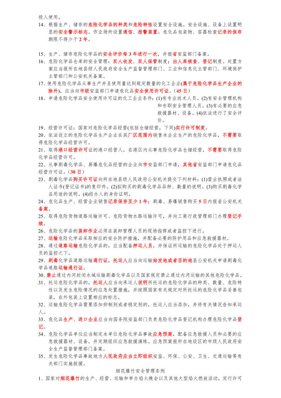 注册安全工程师法律法规重点二次整理