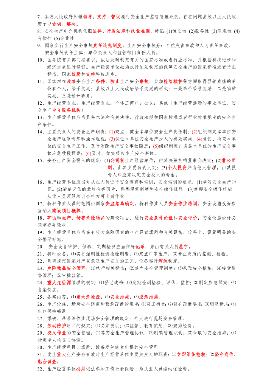 注册安全工程师法律法规重点二次整理