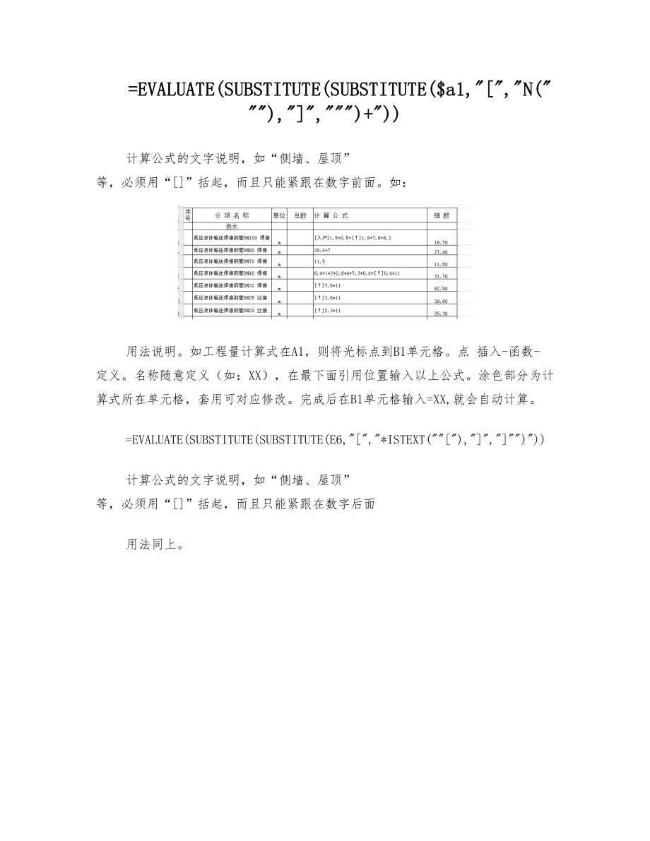 excel表工程量计算式函数公式