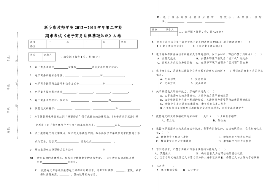 电子商务法律基础知识(A卷)