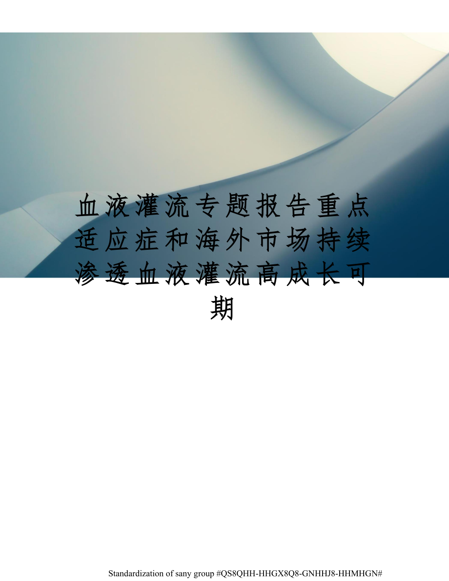 血液灌流专题报告重点适应症和海外市场持续渗透血液灌流高成长可期