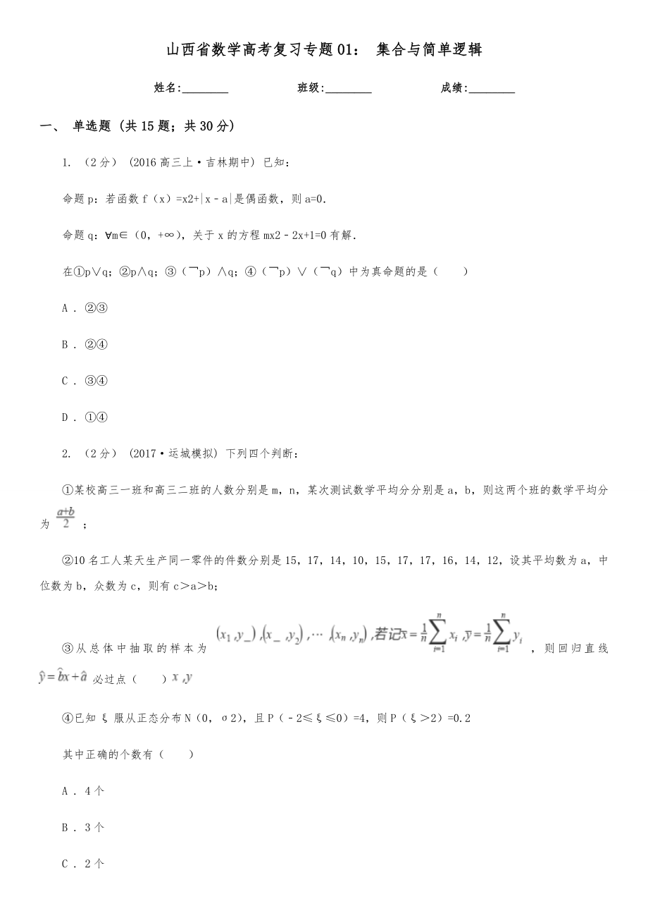 山西省数学高考复习专题： 集合与简单逻辑