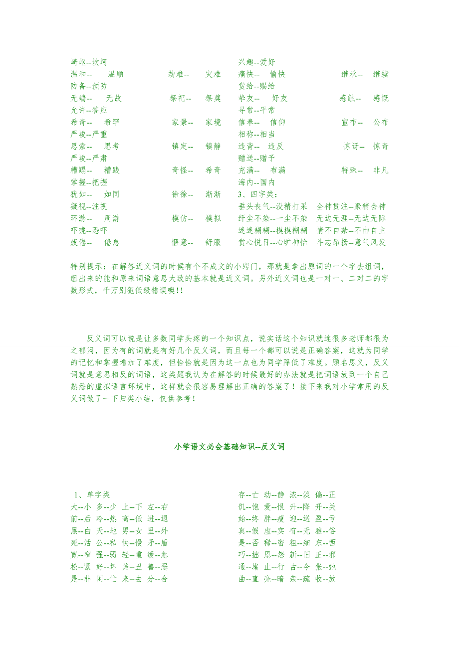 小学语文基础知识汇总(文档)