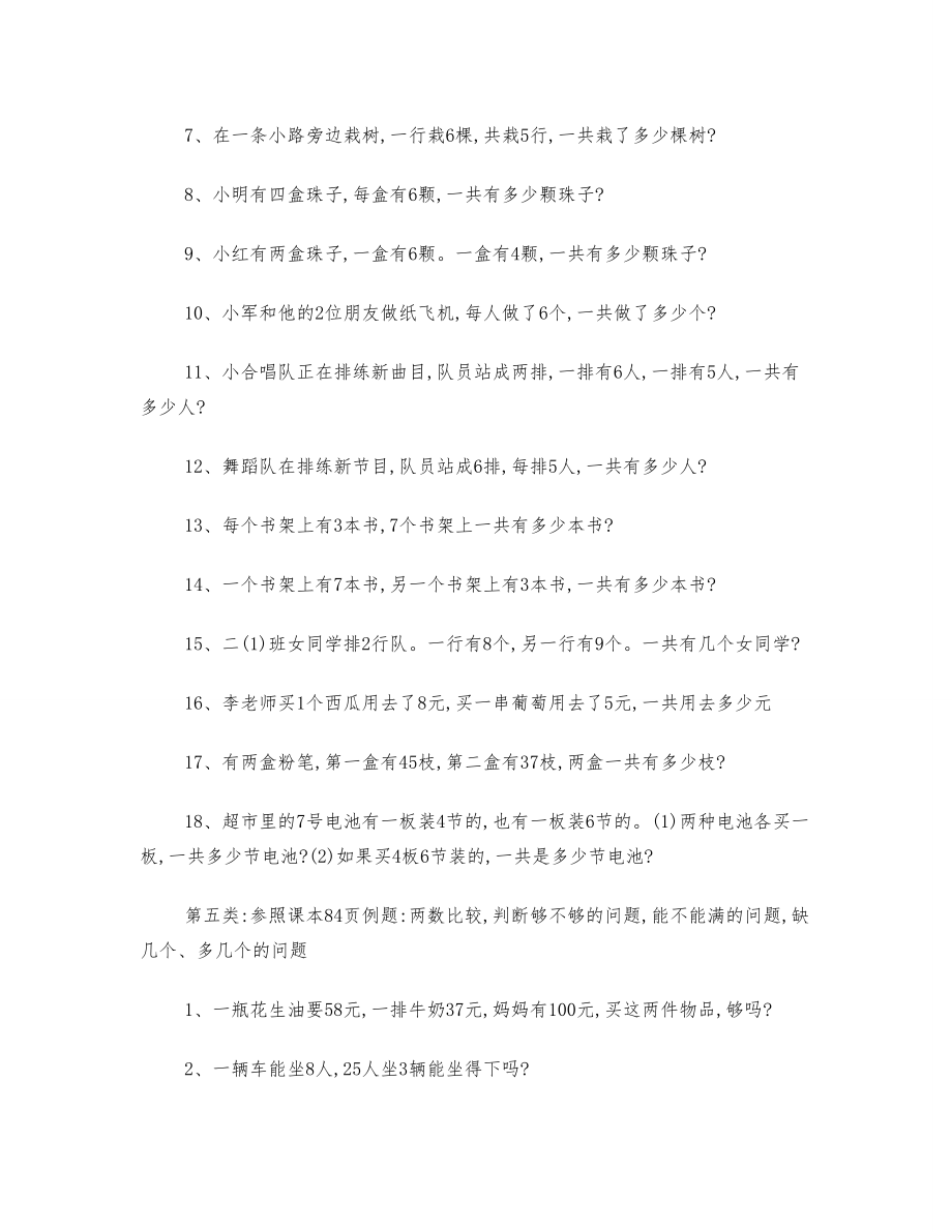 二年级上册数学解决问题分类复习