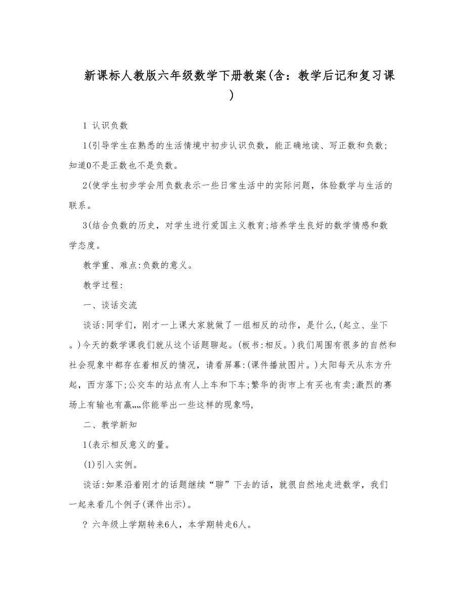 新课标人教版六年级数学下册教案含：教学后记和复习课