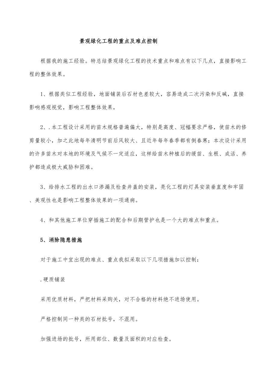 景观绿化工程的重点及难点控制施工方案 (2)