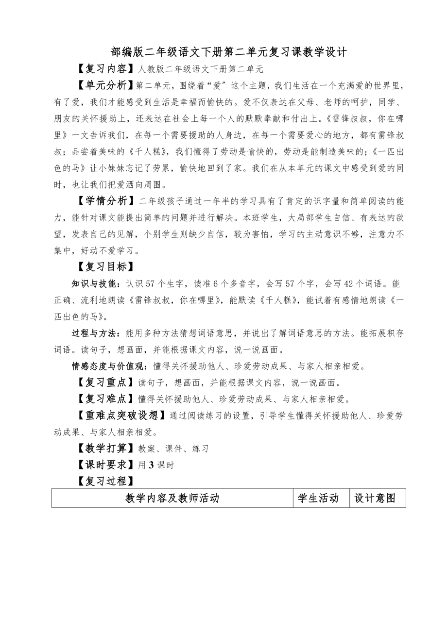 部编版二年级语文下册第二单元复习教学设计