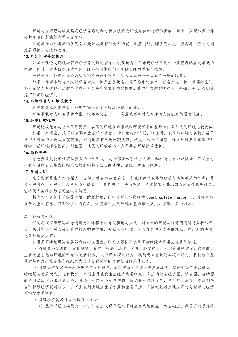 环境与资源经济学复习要点