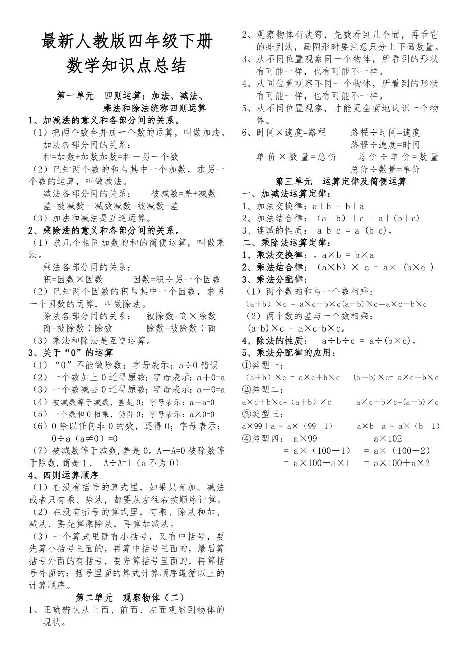 人教版小学四年级数学下册知识点归纳