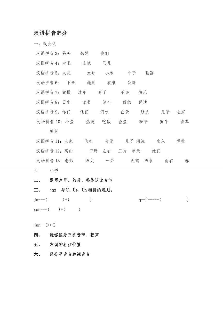 一年级上册语文各单元知识点汇总