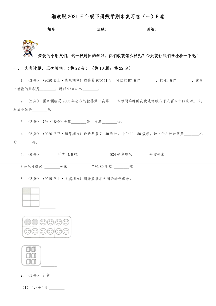 湘教版三年级下册数学期末复习卷（一）E卷