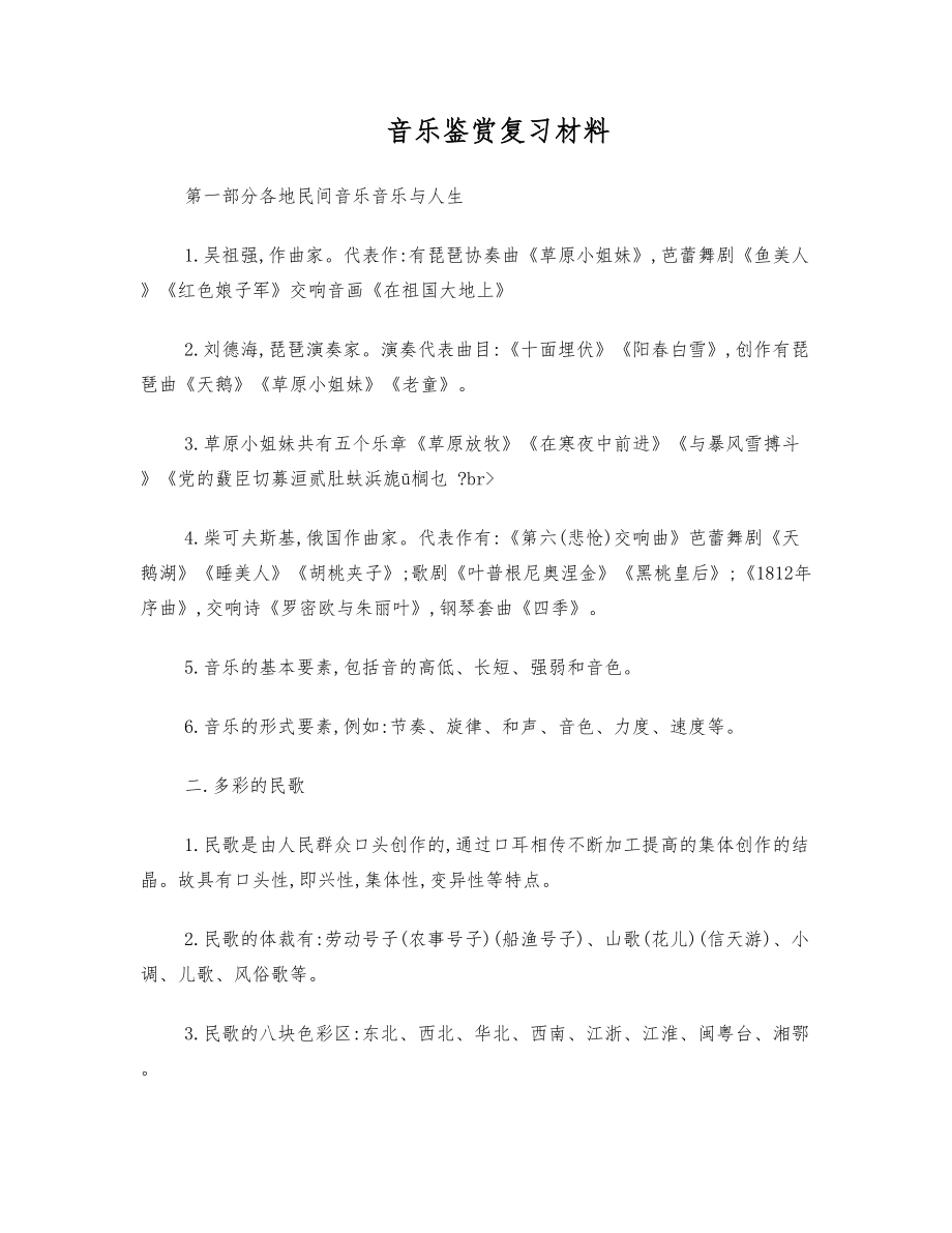 音乐鉴赏复习材料